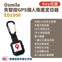 Osmile ED1000 失智症GPS個人衛星定位器 輔具款鑰匙圈版 遠程定位 GPS定位 老人追蹤器 兒童追蹤器 定位追蹤