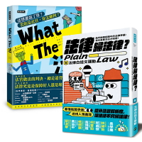 法律白話文運動二書：What The 法 + 法律歸法律？