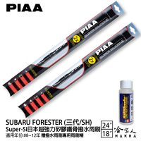 【PIAA】SUBARU Forester 三代/SH Super-Si日本超強力矽膠鐵骨撥水雨刷(24吋 18吋 08~12年 哈家人)