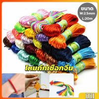 เชือกไนล่อน 2.5mm*20m มี 10 สี สําหรับถักมาคราเม่ DIY ด้ายถักมือ Handmade rope