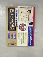 【書寶二手書T5／財經企管_CYC】弘兼憲史教你活用孫子兵法_趙韻毅, 弘兼憲史