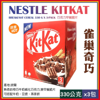 【Nestle 雀巢】奇巧Kitkat 巧克力早餐脆片330gX3包(144078LS)