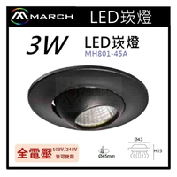 ☼金順心☼專業照明~MARCH LED 3W 4.5公分 OSRAM晶片 崁燈 展示燈 廚櫃燈 白光 MH801-45A