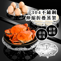 【食物蒸籠】304不鏽鋼伸縮折疊蒸架(蒸盤 蒸蛋架 電鍋架 高腳 加高蒸架 蒸菜架 隔熱架 隔水架 包子饅頭)