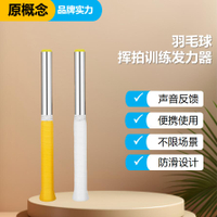【台灣公司 可開發票】羽毛球殺球練習器發力器訓練器鞭打輔助訓練手腕家用學生練習正品