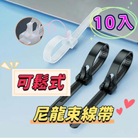 可鬆式尼龍束線帶【20~50公分】10入 工業級 紮線帶 綁線帶 塑膠束帶 理線帶 捆線帶 活扣式束帶 零食綑綁線 植栽固定線 重複使用束帶 耐候綑綁線 防水耐用