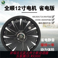 {可刷卡 打統編}全順電機12寸1500W電摩控制器電動車配件72V靜音套裝藍德改裝輪轂