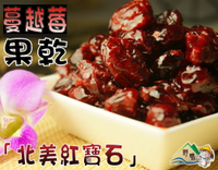 【野味食品】蔓越莓果乾 (250g/包,650g/包)(蔓越莓,蔓越莓乾,桃園實體店面出貨)