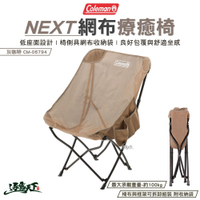 Coleman NEXT網布療癒椅 透氣 灰咖啡 CM-06794 低座椅 椅子 折疊椅 露營 逐露天下
