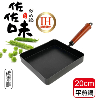 【生活King】佐佐味碳鋼方型平煎鍋/不沾鍋(20cm)