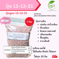 ปุ๋ยสูตร 13-13-21 ถุงแบ่ง 1 kg. เร่งติดผล เพิ่มผลผลิต