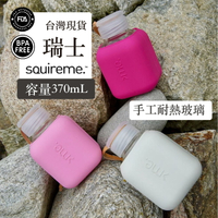 【Squireme】Cute Cube 耐熱玻璃水瓶 Y2 370mL（多色可選）可裝星巴克小杯咖啡 旅行 水壺 飲料瓶