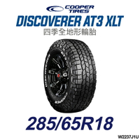 【COOPER TIRES】【285/65R18】【DISCOVERER AT3 XLT】四季全地形越野胎(單條價)