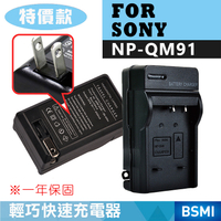 鼎鴻@特價款索尼NP-QM91充電器 SONY 副廠充電器 QM-91 保固一年 數位攝影機 錄影機 DV