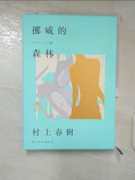 【書寶二手書T6／翻譯小說_EZS】挪威的森林_村上春樹,  賴明珠