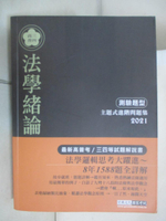 【書寶二手書T8／進修考試_EAH】【法學邏輯思考大躍進】2021高普考／三四等特考適用：法學緒論(測驗題型) 主題式進階問題集_麥特．凌雲