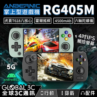 ANBERNIC RG405M 掌上遊戲機 虎賁T618 4吋觸控螢幕 霍爾搖桿 六軸陀螺儀 安卓12 內建模擬器