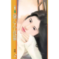 【MyBook】橘子說044偷心小夜貓〔限〕(電子書)