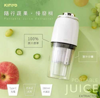 強強滾優選~【KINYO】隨行蔬果慢磨機|果汁機|調理機 JR-673