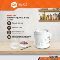 SHARP หม้อหุงข้าวอุ่นทิพย์ 1.0 ลิตร รุ่น KS11E |BAI|