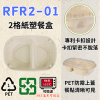 RELOCKS RFR2-01 PET蓋 二格紙塑餐盒 正方形餐盒 黑色塑膠餐盒 可微波餐盒 外帶餐盒 一次性餐盒 免洗餐具  環保餐盒 RFR2