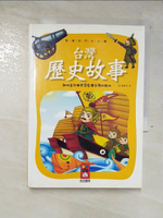 【書寶二手書T6／兒童文學_AY8】台灣歷史故事-閱讀我們的台灣_張青史