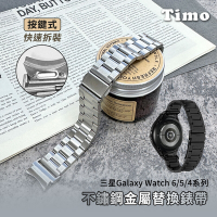 Timo 三星Galaxy Watch 6/5/4系列【按鍵式快拆】不鏽鋼金屬替換錶帶