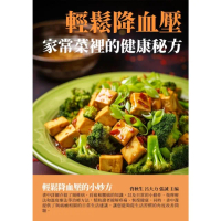 【MyBook】輕鬆降血壓：家常菜裡的健康秘方(電子書)