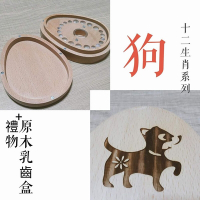 【gift4U 禮物+】台灣客製刻名兒童乳牙保存盒 生肖 狗 (乳牙盒 乳齒盒 兒童禮 小學生 成長紀念)