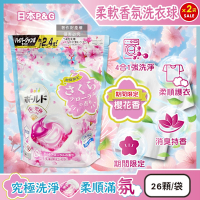 (2袋52顆超值組)日本P&G-Bold強洗淨4合1消臭柔軟香氛洗衣凝膠球26顆/袋-櫻花香(粉藍)(期間限定洗衣膠囊,筒槽防霉洗衣球,衣物柔順好熨燙,全洗衣機型適用)