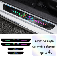 BYD Atto3 / Seal / Dolphin แถบธรณีประตูรถ คันเหยียบยินดีต้อนรับ ป้องกันรอยขีดข่วนและทนต่อการสึกหรอ ส
