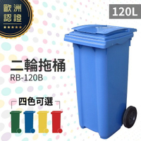 （藍）二輪拖桶（120公升）RB-120B 回收桶 垃圾桶 移動式清潔箱 戶外打掃 歐洲認證 環保材質