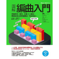 【momoBOOK】圖解編曲入門：掌握節拍、樂句、合奏3大要訣 單調旋律立即華麗變身 有型有款！(電子書)