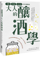 大人的釀酒學：發酵、蒸餾與浸泡酒的科普藝術