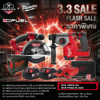 Milwaukee - M18 เลื่อยวงเดือนตัดโลหะ 150 มม.+ M18 สว่านโรตารี่ 16มม.SDS Plus พร้อมอุปกรณ์ใช้งาน | M1