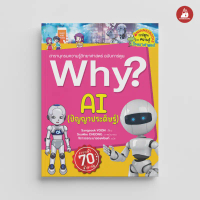 NANMEEBOOKS หนังสือ Why? AI (ปัญญาประดิษฐ์)