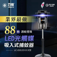 【巧福】吸入式捕蚊器 UC-850LED-B(大型)  台灣製