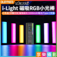 【299超取免運】[享樂攝影]【ulanzi i-Light RGB小光棒】6W三色溫 磁吸式 Type-C充電口 1/4螺口 手持補光棒 攝影燈 拍照/錄影【夏日限時優惠中 再享點數回饋】