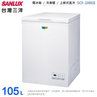 SANLUX台灣三洋105L上掀式冷凍櫃 SCF-108GE~含拆箱定位