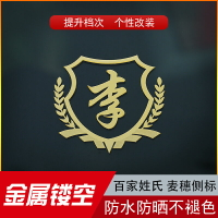 汽車百家姓金屬車貼個性創意文字3D立體車貼尾標李張陳劉楊姓氏貼