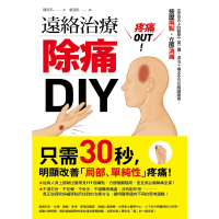 【MyBook】疼痛OUT！遠絡治療除痛DIY:《來自天上的醫學》第二彈，瀉法＋補法全方位關鍵(電子書)