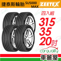 【Zeetex捷泰斯】輪胎 SU5000-3153520吋_315/35/20_四入組(車麗屋)