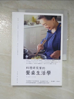【書寶二手書T4／勵志_IS9】料理研究家的餐桌生活學_有元葉子,  葉韋利