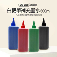 送同色白板筆X1  附滴管 WB-W08 白板筆補充墨水 500ml 酒精性 相容百樂白板筆 色彩鮮豔飽和 加墨方便 大容量