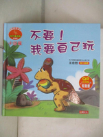 【書寶二手書T1／少年童書_EB3】小恐龍繪本：小冠龍不要！我要自己玩