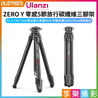 [享樂攝影]【Ulanzi ZERO Y 零感5節旅行碳纖維三腳架】42.3-156.7cm 碗式雲台 扳扣式 1/4螺口 Arca快拆 低角度 外拍 攝影 Lightweight Travel Tripod 3028