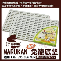 『寵喵樂旗艦店』日本Marukan《專用底板兔籠地墊腳踏墊底網》MR-308塑膠底盤/籠內墊