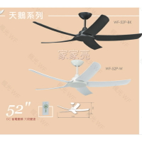 楓光吊扇 52吋 DC吊扇 天鵝系列 珍珠白平光黑3D ABS葉片 DC省電變頻 內附DC專用遙控器 正反轉功能 (A Light)