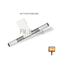 附發票 川湖 KingSlide 3517 P型 掀門鋼珠滑軌(含2顆鉸鏈) 掀板 掀門滑軌 上掀側掀