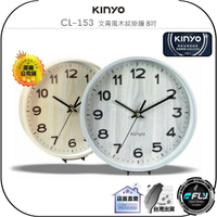 《飛翔無線3C》KINYO 耐嘉 CL-153 文青風木紋掛鐘 8吋◉公司貨◉簡約擺鐘◉居家時鐘◉大字清晰